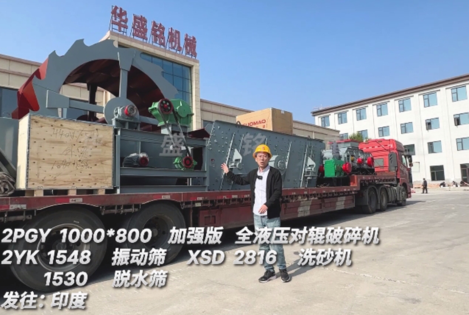 2UPBATE电子体育_2UPBATE（中国）1080对辊+振动筛+洗砂机+脱水筛发往印度